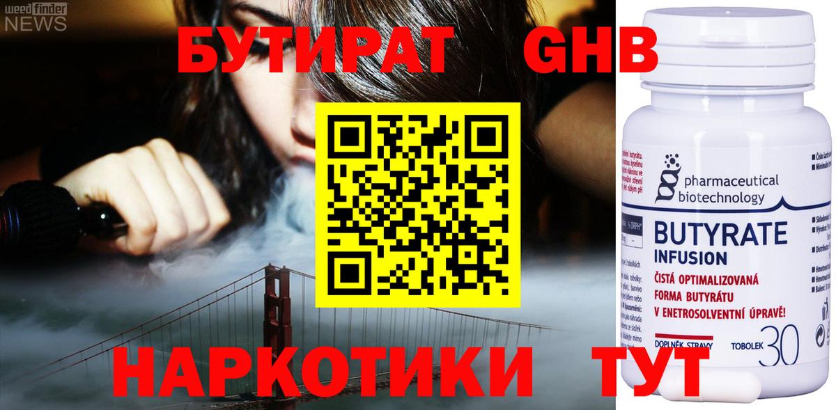 Бутират оксибутират  Вход с VPN  Черногорск 